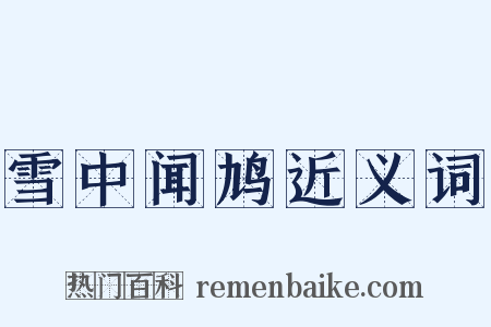 雪中闻鸠近义词是什么意思的图片